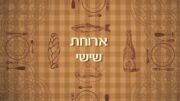 2012-shulchan-orech